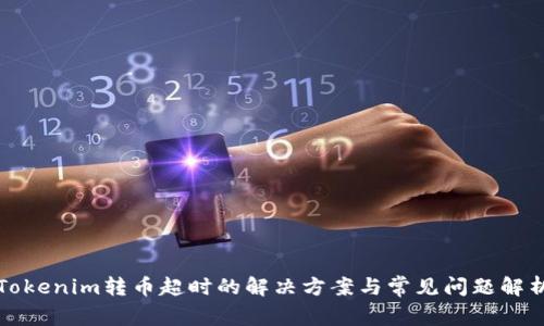 Tokenim转币超时的解决方案与常见问题解析