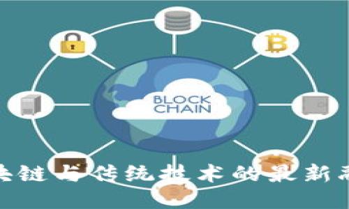 探索区块链与传统技术的最新融合趋势