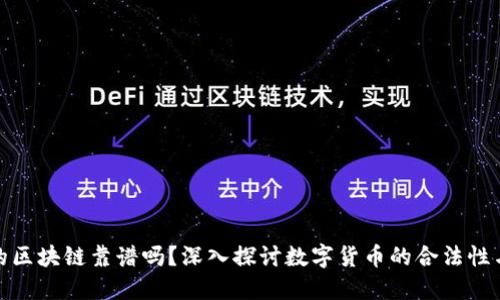 发币的区块链靠谱吗？深入探讨数字货币的合法性与风险