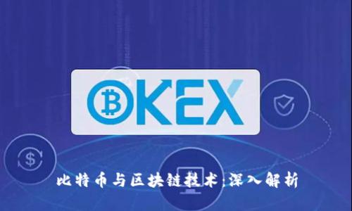 比特币与区块链技术：深入解析