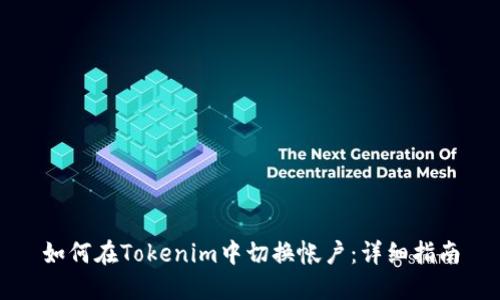如何在Tokenim中切换帐户：详细指南