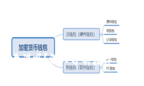 区块链数字币靠谱吗？深入分析数字货币的未来与风险
