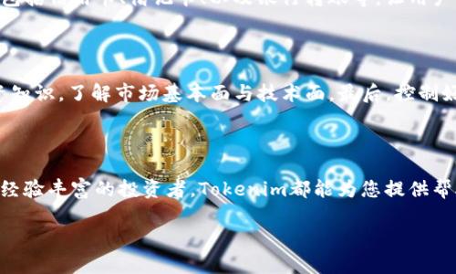 لمات/لماتtokenim苹果App/标  
关键词/关键词数字货币, 投资, 区块链, 苹果应用, 财务管理/关键词  

## Tokenim苹果App：数字货币投资的最佳选择

### 引言

随着数字货币的快速发展，越来越多人开始关注如何在这条新的金融道路上进行投资。各种平台、应用层出不穷，供投资者选择。Tokenim作为一个新兴的安卓及苹果应用程序，凭借其独特的功能和用户友好的界面，吸引了众多投资者的目光。在本文中，我们将详细介绍Tokenim苹果App的特点、功能、使用方法，以及一些相关问题的深度分析，为您在数字货币投资之路上提供指导。

### Tokenim苹果App的特点

Tokenim苹果App专注于数字货币的管理与投资，致力于为用户提供一个安全、便捷、高效的投资环境。以下是Tokenim的一些主要特点：

1. **用户友好的界面**  
   Tokenim注重用户体验，基于的设计理念，结合现代化的视觉风格，使得每一个用户无论是新手还是老手都能轻松上手，进行投资管理。

2. **多种数字货币支持**  
   Tokenim支持多种数字货币的交易，包括比特币、以太坊、莱特币等主流币种，也包括一些有潜力的山寨币，满足不同用户的需求。

3. **实时数据更新**  
   投资者在交易过程中，实时的数据更新至关重要。Tokenim提供实时的市场数据、价格走势和交易历史，帮助用户更好地进行决策。

4. **安全性保障**  
   Tokenim非常重视用户的资金安全，通过多重加密技术和安全验证手段，最大限度地保护用户的资金。这让用户可以安心进行交易和投资。

5. **社交投资功能**  
   Tokenim还具备社交投资功能，让用户可以关注交易高手，学习他们的投资策略，与其他用户进行交流和分享。

### Tokenim苹果App的使用方法

#### 1. 下载与注册

用户可以通过App Store搜索“Tokenim”进行下载，安装完成后打开应用，按照提示进行注册。注册过程简单，只需提供邮箱地址与设置密码即可。

#### 2. 设置资金账户

在完成注册后，用户需进行资金账户的设置，可以选择多种方式进行充值，比如通过银行转账、信用卡等。Tokenim支持多种主流的支付方式，确保用户能够方便地进行资金操作。

#### 3. 选择投资策略

在资金到账后，用户便可开始选择投资策略。Tokenim提供多种策略选择，如定投、波段操作等，用户可以根据自己的风险承受能力和投资目标进行选择。

#### 4. 开始交易

选择好策略后，用户可以随时选择数字货币进行交易。在交易页面中，用户可以查看实时价格、走势以及历史数据，辅助决策。

#### 5. 查看投资收益

投资完成后，用户可以随时通过“我的投资”页面查看自己的资产变化和收益情况。Tokenim将所有的财务数据整合，让用户一目了然。

### 常见问题

#### 1. Tokenim苹果App的安全性如何保障？

安全性是数字货币应用最为重要的因素之一。Tokenim采取了多重安全措施来保护用户的财务安全。首先，所有的交易数据都经过加密处理，确保用户的个人信息不被泄露。其次，应用采用最新的安全协议防止黑客攻击。另外，Tokenim还提供了两步验证功能，通过验证码和账户密码双重确认用户身份，大大提升了账户的安全性。最后，Tokenim定期进行安全审计，及时发现并修复潜在的安全隐患，以维持平台的安全性。

#### 2. Tokenim苹果App如何赚钱？

Tokenim的盈利模式主要来自几个方面。首先，平台会对交易收取一定的手续费，这些费用会在用户进行交易时进行扣除。其次，Tokenim还与多个交易所进行合作，通过品牌推广与流量变现获得盈利。此外，平台还会提供一些高级服务，如投资顾问、数据分析等，用户需求这些服务时需要支付额外的费用。

#### 3. Tokenim的用户群体是谁？

Tokenim的用户群体相对广泛，既包括对数字货币投资感兴趣的普通用户，也包括专业的投资者和机构。对于普通用户来说，Tokenim提供了良好的学习和实践平台，让他们在相对安全的环境中进行投资。对于专业投资者，Tokenim开放了更多的功能，如深度市场分析和交易策略定制，让他们能更好地进行高频交易和套利。

#### 4. Tokenim是否支持法币交易？

是的，Tokenim支持法币与数字货币之间的交易。用户可以通过多种方式将法币充值进平台，并以此购买所需的数字货币。Tokenim与多个第三方支付平台合作，提供了多样化的支付选择，包括信用卡、借记卡、以及银行转账等，让用户能够更便捷地进行法币交易。

#### 5. 如何提高在Tokenim上的投资成功率？

提高投资成功率需要用户具备一定的市场分析能力与心理素质。Tokenim本身提供了丰富的市场数据和实时动态，用户可以通过这些信息来分析市场走势。同时，用户还需要定期学习投资知识，了解市场基本面与技术面。最后，控制好情绪也是提高投资成功率的关键，理性决策，避免因追涨杀跌而造成的损失。

### 总结

Tokenim苹果App 作为一款专注于数字货币的投资应用，其用户友好的界面、多样化的功能和稳定的安全性能，为广大用户提供了一个理想的投资平台。无论您是刚入门的投资新手，还是经验丰富的投资者，Tokenim都能为您提供帮助与支持。

 总体而言，Tokenim正迅速成为数字货币投资领域中的一个亮点，其发展潜力不可小觑。希望本篇文章能够为各位用户在使用Tokenim 苹果 App的过程中提供清晰的指导和帮助。