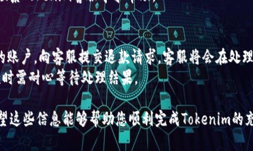 riaoti如何为Tokenim账户充值：完整指南/riaoti
Tokenim, 充值, 数字货币, 交易所, 加密货币/guanjianci

在当今数字经济时代，许多用户开始关注数字货币和加密货币的使用。作为一款新兴的数字货币钱包，Tokenim提供了安全、便捷的服务来管理和交易加密资产。然而，很多新用户在使用Tokenim时会遇到一个问题：如何充值以便能够开始进行投资或交易。本文将详细介绍如何在Tokenim中进行充值，包括各种充值方式、注意事项，以及常见问题解答。

一、Tokenim充值方式概述
Tokenim支持多种充值方式，用户可以根据自己的需求选择适合自己的方法。在这里，我们将列出一些常见的充值方式，以便您对这些选项有一个全面的了解。

1. **银行卡充值**：许多用户选择使用银行卡进行充值，这通常是最简单的方法。用户只需将自己的银行账户与Tokenim绑定，在应用内选择充值金额，然后按照指示完成交易。

2. **数字货币转账**：如果您已经持有其他数字货币，可以通过转账的方式将这些资产充值到Tokenim账户。这需要您复制Tokenim的接收地址，并通过其他钱包或交易所进行转账。

3. **信用卡充值**：一些地方的Tokenim用户可以使用信用卡直接购买数字货币。这种方式通常比较便捷，但可能会收取额外的手续费。

4. **第三方支付平台**：Tokenim可能与一些第三方支付平台合作，用户可以通过这些平台完成充值。支持的平台可能包括PayPal、支付宝等，具体情况可以在Tokenim官方平台查看。

5. **线下充值**：部分地区可能提供线下充值服务，用户需要前往指定的充值点进行操作。这种方式虽然不常见，但在某些情况下可能更加安全。

二、银行卡充值的具体步骤
银行卡充值由于其便捷性备受用户欢迎。下面我们将详细介绍如何通过银行卡向Tokenim账户充值的具体步骤。

第一步，**开户并注册Tokenim账户**。如果您尚未注册Tokenim账户，请先访问官方网站进行下载并注册。注册过程中需要提供有效的邮箱地址以及强密码，以保证账户的安全性。

第二步，**绑定银行卡**。登录您的Tokenim账户，进入“账户设置”或“资金管理”页面。在此页面中，您会找到“银行卡绑定”选项。根据指示输入您的银行卡信息，包括卡号、有效期和CVV码，并完成身份验证。

第三步，**选择充值金额**。绑定完成后，返回资金管理页面，选择“充值”选项，输入您希望充值的金额。请注意，Tokenim可能对每日充值金额有一定限制。

第四步，**确认充值**。在选择好金额后，系统可能会要求您确认充值信息，包括收款银行及手续费等。确认无误后，点击确认，系统会自动完成交易。

第五步，**监控充值状态**。充值完成后，您可以在账户的资金流水中查询到这笔充值记录。如果在短时间内未能到账，可以联系Tokenim的客服进行查询。

三、数字货币转账充值的步骤
如果您选择使用数字货币转账的方式进行充值，下面是具体的步骤和注意事项。

第一步，**获取Tokenim的接收地址**。登录Tokenim账户，进入“充值”或“资产管理”页面，您将看到一个独特的接收地址。请认真核对，这个地址关乎您的资产安全。

第二步，**在其他钱包或交易所发起转账**。打开您存放数字货币的其他钱包或交易所，选择要转账的数字货币，并输入Tokenim的接收地址和转账金额。请务必核对地址是否正确，转账地址错误将导致资产丢失。

第三步，**确认交易**。在确认后，系统会生成转账记录。请将这个转账记录妥善保存，作为后续跟踪的凭证。

第四步，**等待转账确认**。不同的区块链网络确认时间不同，通常需要一定时间。您可以在Tokenim上查看资产是否到账。在期间如果出现问题，可以查询区块链的相关信息，确定转账状态。

四、注意事项和安全建议
在充值的过程中，有几个注意事项和安全建议需要特别提醒给用户。

1. **确保地址准确无误**：无论是银行卡绑定还是数字货币转账，确保信息的准确性是至关重要的。转账地址错误将导致资产永久性丢失，因此在操作前必须仔细核对。

2. **了解手续费**：不同的充值方式可能涉及到不同的手续费，用户在选择充值方式时，要事先了解相关费用，以防在交易后出现意外支出。

3. **保持软件更新**：定期检查Tokenim应用的版本，确保使用最新的版本，以避开已知的安全漏洞。

4. **启用二次验证**：为了提高账户的安全性，建议开启二次验证功能。这将降低账户被盗的风险。

5. **注意钓鱼网站与恶意软件**：在进行任何操作时，请确保访问的链接是官方网站，而不是钓鱼网站。同时，不要随意下载来源不明的软件。

五、常见问题解答

问题一：Tokenim充值失败的原因是什么？
Tokenim充值失败的原因可能有多种，常见的包括银行账户信息错误、网络不稳定、充值金额低于最低要求、系统维护或升级等。针对不同情况，用户可以通过以下方式进行解决：
首先，仔细检查输入的银行卡信息或者接收地址，确保没有错别字或遗漏。如果涉及到网络问题，可以尝试重新连接网络或换用其他网络环境进行操作。此外，建议确认一下自身的充值限额，比如有些用户在银行的设置下可能存在每日充值上限。
如果是系统维护或升级，可以在官方社交媒体或者社区中寻求信息，确认环境是否正常。
最后，如果以上方法均无效，建议联系Tokenim客服进行详细询问，他们会为您提供具体的解决方案。

问题二：Tokenim的充值手续费是多少？
Tokenim的充值手续费会随着充值方式的不同而变化，用户在选择充值方式时，共需要仔细阅读相关文档和条款以获取相关费用信息。银行卡充值的手续费通常较低，数字货币转账则根据区块链网络的拥堵情况而有所不同。在确认手续费后，用户可以选择最适合自己的方式进行充值。
此外，Tokenim可能会不定期对手续费进行调整，因此建议用户在充值前及时查看官方公告。

问题三：如何快速提升Tokenim的充值额度？
提升Tokenim的充值额度通常有几个方面的要求，主要是通过完成个人身份验证（KYC）或其他合规性审核。完成这些步骤后，用户可以申请解除充值限制。具体步骤如下：
第一步，用户需要提供个人在身份验证过程中所需要的合法证件，如身份证号码、护照等；第二步，提交相关的地址证明资料，如水电费账单或银行对账单；经过审核后，Tokenim会根据规定提升用户的充值额度或解锁某些可用资金。
完成身份验证并不只是为了提高额度，也是Tokenim为了防止洗钱等不当行为所需要的合规步骤。通过这些流程，用户可以享受到更高的交易安全性。

问题四：Tokenim充值后资金需要多久才能到账？
资金到账的时间依赖于所选充值方式。一般情况下，通过银行卡充值或信用卡充值的资金会比较快，大多数情况在几分钟内就能到账。但由于银行处理的时间因素，偶尔也可能会有延迟。
而数字货币转账的到账时间则与网络情况密切相关。在区块链网络较为拥堵的情况下，用户可以通过查询交易的区块链确认状态来得知大概到账时间。用于转账的币种也会影响到账时间，像比特币可能需要几个确认，时间自然就更久。
如果发现充值后资金迟迟未到账，可以先在Tokenim中查看充值记录，确认充值情况；如无记录，则需要再次确认转账信息。如果依旧没有消息，建议直接联系Tokenim客服寻求帮助。

问题五：Tokenim退款怎么办？
Tokenim对充值的退款政策每种情况下有所不同。在某些情况下，比如余额限制、意外操作等，用户可以申请退款。通常情况下，用户可以登录到Tokenim的账户，向客服提交退款请求。客服将会在处理退款请求时对用户的身份进行核实，确保请求的真实有效性。
为了保证退款的可靠性，尽量在充值后即处理相关事宜，而不是在长时间之后进行申请退款。每个退款流程可能需要时限进行处理，因此用户在申请退款时需耐心等待处理结果。

综上所述，Tokenim的充值过程包括多种方式，用户应根据自身情况选择适合的充值方式。同时，在充值过程中需注意安全与合规性，确保资产的安全。希望这些信息能够帮助您顺利完成Tokenim的充值。