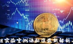 区块链实验室测评标准最