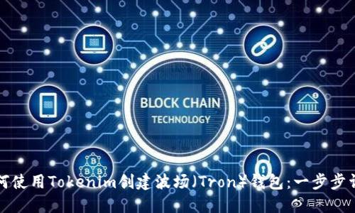 如何使用Tokenim创建波场（Tron）钱包：一步步详解