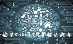 如何安全安装TokenIM并解决