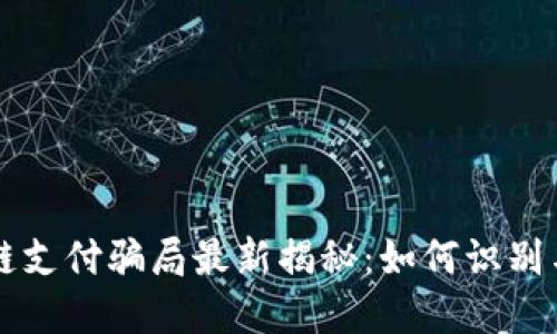 区块链支付骗局最新揭秘：如何识别与防范