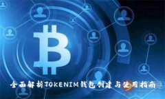 全面解析TOKENIM钱包创建与