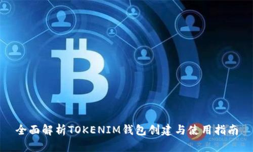 全面解析TOKENIM钱包创建与使用指南