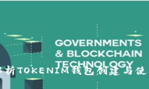 全面解析TOKENIM钱包创建与使用指南