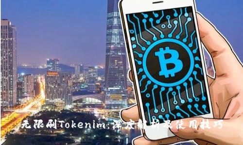 无限刷Tokenim：深度解析及使用技巧