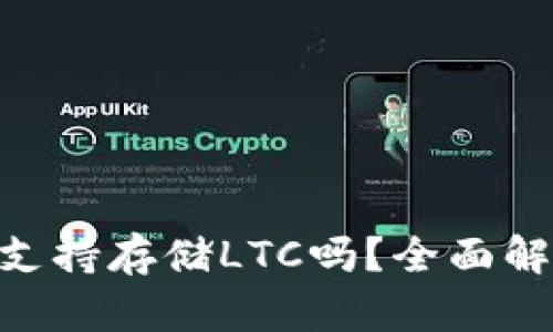 Tokenim钱包支持存储LTC吗？全面解析及使用指南