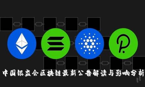 中国银监会区块链最新公告解读与影响分析