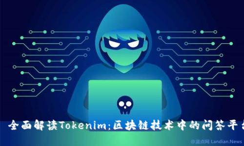 : 全面解读Tokenim：区块链技术中的问答平台