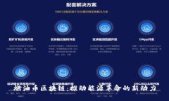 燃油币区块链：推动能源