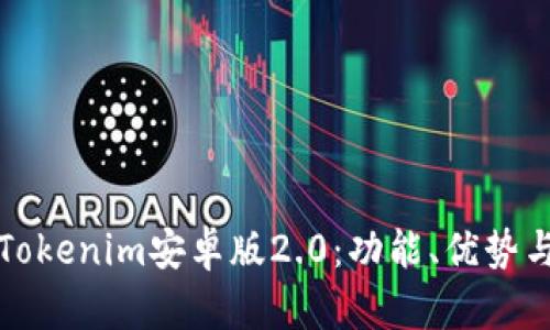 全面解析Tokenim安卓版2.0：功能、优势与使用指南