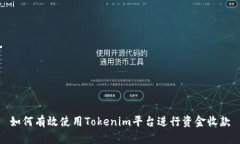 如何有效使用Tokenim平台进