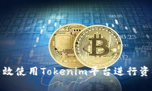 如何有效使用Tokenim平台进行资金收款