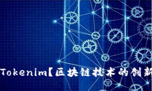 什么是Tokenim？区块链技术的创新与应用