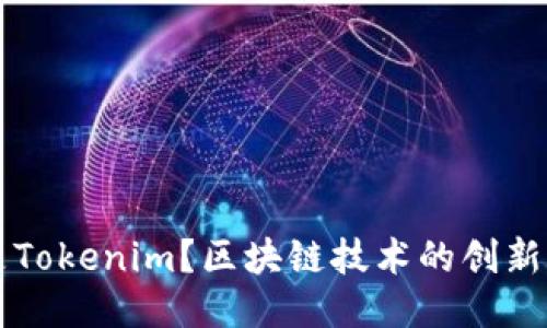 什么是Tokenim？区块链技术的创新与应用
