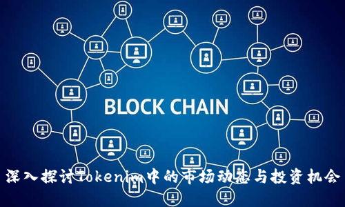 深入探讨Tokenim中的市场动态与投资机会