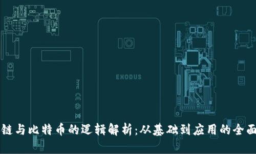 区块链与比特币的逻辑解析：从基础到应用的全面解析