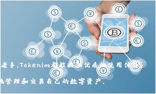   Tokenim手机钱包安卓应用下载指南与使用体验  / 
 guanjianci Tokenim手机钱包, 安卓钱包下载, 加密数字货币, 数字资产管理, 区块链应用 /guanjianci 

## Tokenim手机钱包安卓应用下载指南与使用体验

在数字货币的浪潮中，手机钱包作为一种方便快捷的资产管理工具，愈发受到用户的青睐。Tokenim手机钱包，作为一款优秀的安卓应用，提供了丰富的功能和良好的用户体验，成为了越来越多数字货币爱好者的选择。本文将详细介绍Tokenim手机钱包的下载步骤、使用体验以及一些针对性的常见问题解答，帮助用户更好地理解和使用这款应用。

### 一、Tokenim手机钱包简介

Tokenim是一款基于区块链技术的手机钱包应用，致力于为用户提供安全、高效的数字资产管理服务。通过Tokenim，用户可以轻松存储、管理和交易多种加密货币。其简洁的界面设计和易于操作的功能，使得即使是新手用户也能迅速上手。

Tokenim手机钱包具有以下几大特点：

1. **安全性高**: Tokenim采用多种安全措施，如私钥离线存储、双因素身份验证等，确保用户资产的安全。
2. **支持多种币种**: 除了比特币和以太坊，Tokenim还支持多种主流数字货币，让用户可以一站式管理所有资产。
3. **用户友好**: 简洁的界面设计和友好的操作体验，使得用户可以轻松完成转账、交易等操作。
4. **实时行情监控**: Tokenim提供实时行情数据，让用户可以随时掌握市场动态。

### 二、下载Tokenim手机钱包的步骤

#### 1. 确认设备要求

在下载之前，用户需要确保自己的安卓设备满足最低要求。Tokenim手机钱包通常需要安卓4.4及以上版本的系统。

#### 2. 前往应用商店

打开安卓设备上的应用商店（如Google Play商店），在搜索框中输入“Tokenim”进行搜索。

#### 3. 点击下载

在搜索结果中找到Tokenim手机钱包应用，点击下载按钮。系统会自动下载并安装应用。

#### 4. 验证应用

安装完成后，打开Tokenim应用，系统可能会要求你进行身份验证或注册账户。根据提示完成相关步骤即可。

### 三、Tokenim手机钱包的核心功能

Tokenim手机钱包不仅仅是一个数字货币存储工具，还提供了一系列强大的功能，帮助用户更好地管理数字资产。

#### 1. 快速转账

Tokenim提供了简单快捷的转账功能，用户只需输入收款方的地址和金额，便可快速完成转账操作，支持多种币种间的转换。

#### 2. 实时价格监控

在Tokenim中，用户可以实时查看所持有币种的市场行情，帮助他们做出更科学的投资决策。

#### 3. 资产管理

Tokenim支持多种资产的管理，用户可以一目了然地看到自己不同币种的余额及其价值。

#### 4. 安全存储

用户的私钥在Tokenim中由应用本地安全存储，确保不会被泄露，增强了用户资产的安全性。

#### 5. 客户服务支持

Tokenim提供了在线客服支持，用户在使用过程中如遇到问题，可以随时联系技术支持获得帮助。

### 四、Tokenim的用户体验评测

用户体验对任何一款应用来说都是至关重要的。以下是对Tokenim手机钱包用户体验的具体评测。

#### 1. 界面设计

Tokenim的界面设计，用户可以通过直观的界面快速找到所需功能。主界面呈现了账户总览，可以让用户清晰了解自己的资产状况。

#### 2. 操作流程

操作流程流畅，没有复杂的步骤。用户在进行转账或查看资产时，只需几步即可完成操作，极大提升了使用效率。

#### 3. 速度反应

在市场行情波动较大的时候，Tokenim能够快速反映最新价格，确保用户及时获取信息，方便其进行交易决策。

#### 4. 客服反馈

用户反馈表示在使用Tokenim时如遇到问题，通过在线客服能够迅速得到解决，客服人员专业且友好，提升了用户的满意度。

#### 5. 安全感

Tokenim提供的多重安全保护措施，让用户在使用过程中感到安心。用户普遍反映，在使用Tokenim进行交易时，能够感受到其高安全性。

### 五、常见问题解答

为了更好地帮助Tokenim手机钱包，我们针对用户可能遇到的一些常见问题进行了详细解答。

#### 问题一：Tokenim手机钱包是否安全？

Tokenim手机钱包在安全性上采取了多种防护措施。首先，用户的私钥在本地安全存储，不会上传至云端，大大降低了被黑客攻击的风险。其次，Tokenim采用双因素身份验证，进一步增强了账户的安全保护。此外，定期的安全审计和更新也帮助识别和修补潜在的安全漏洞。

对于新手用户来说，建议在使用过程中定期备份助记词，保存在安全的地方，以防设备丢失或损坏导致的资产损失。总之，Tokenim致力于为用户提供一个安全可靠的数字货币管理环境，用户可以安心使用。

#### 问题二：如何恢复Tokenim钱包中的资产？

若用户在使用Tokenim时遗忘了密码或者更换了设备，账户中的资产是可以通过助记词进行恢复的。助记词是用户在创建钱包时生成的一串随机字词，可以用于恢复钱包和访问资产。

要恢复Tokenim钱包中的资产，请按照以下步骤操作：

1. 安装Tokenim手机钱包应用。
2. 在登录界面选择“恢复钱包”选项。
3. 输入助记词，确保字词的顺序准确。
4. 系统会验证助记词的正确性，如果正确，你的账户将被恢复，资产亦随之回归。

需要特别注意的是，助记词是访问你钱包的关键，若丢失或泄露，将可能导致资产无法找回，因此务必妥善保管。

#### 问题三：Tokenim支持哪些数字货币？

Tokenim手机钱包的优势之一是其对多种数字货币的支持。除了主流的比特币和以太坊外，Tokenim还支持多种 ERC-20 代币，这使得用户能够在一个平台上管理多种资产。具体支持的币种会根据市场变化而有所增减，因此建议用户在使用前查看Tokenim官方公告，获取最新支持的币种列表。

此外，用户在进行币种管理时，可以直接在Tokenim内进行币种兑换，方便快捷。由于Tokenim不断更新和迭代，用户可以期待未来对更多币种的支持。

#### 问题四：Tokenim钱包的手续费高吗？

在使用Tokenim进行交易时，用户需要关注的一个重要因素就是手续费。手续费通常取决于网络的拥堵程度和交易的大小。在Tokenim进行转账时，系统会根据当前的网络状况自动推荐合理的手续费，用户可根据自身需要选择是否调整。

总体而言，Tokenim的手续费在行业范围内处于中等水平，与其它热门钱包相比，并没有显著差异。为了控制交易费用，用户可以选择在网络空闲时进行转账，以获得更低的手续费。

#### 问题五：如何确保Tokenim应用及时更新？

保持应用更新能够有效提升安全性和使用体验。Tokenim手机钱包会定期发布更新，用户可以通过以下方式确保应用保持最新版本：

1. **开启自动更新**: 在安卓设备的应用商店中，打开Tokenim的应用设置，选择自动更新选项，确保设备在连接Wi-Fi时能够自动更新应用。
   
2. **手动检查更新**: 用户还可以定期手动检查Tokenim的更新，可以在应用商店搜索“Tokenim”，查看是否有新版本可供下载。

3. **关注官方公告**: Tokenim会通过官方网站或社交媒体发布重要更新消息，用户可以关注这些渠道，及时获取相关信息。

保持应用的最新版本不仅能享受到最新的功能，还能获得增强的安全保护，确保您在使用中的安全性和用户体验。

### 结論

Tokenim手机钱包是一款功能丰富且安全可靠的数字货币管理工具，用户可轻松通过安卓设备进行资产管理和交易。无论您是数字货币的初学者还是老手，Tokenim都能提供优质的使用体验。

通过上述下载指南和常见问题解答，有助于用户更深入地了解Tokenim手机钱包，提升使用效率及安全性。希望广大用户能在Tokenim的帮助下，顺畅地管理和交易自己的数字资产。