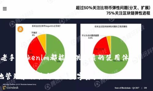   Tokenim手机钱包安卓应用下载指南与使用体验  / 
 guanjianci Tokenim手机钱包, 安卓钱包下载, 加密数字货币, 数字资产管理, 区块链应用 /guanjianci 

## Tokenim手机钱包安卓应用下载指南与使用体验

在数字货币的浪潮中，手机钱包作为一种方便快捷的资产管理工具，愈发受到用户的青睐。Tokenim手机钱包，作为一款优秀的安卓应用，提供了丰富的功能和良好的用户体验，成为了越来越多数字货币爱好者的选择。本文将详细介绍Tokenim手机钱包的下载步骤、使用体验以及一些针对性的常见问题解答，帮助用户更好地理解和使用这款应用。

### 一、Tokenim手机钱包简介

Tokenim是一款基于区块链技术的手机钱包应用，致力于为用户提供安全、高效的数字资产管理服务。通过Tokenim，用户可以轻松存储、管理和交易多种加密货币。其简洁的界面设计和易于操作的功能，使得即使是新手用户也能迅速上手。

Tokenim手机钱包具有以下几大特点：

1. **安全性高**: Tokenim采用多种安全措施，如私钥离线存储、双因素身份验证等，确保用户资产的安全。
2. **支持多种币种**: 除了比特币和以太坊，Tokenim还支持多种主流数字货币，让用户可以一站式管理所有资产。
3. **用户友好**: 简洁的界面设计和友好的操作体验，使得用户可以轻松完成转账、交易等操作。
4. **实时行情监控**: Tokenim提供实时行情数据，让用户可以随时掌握市场动态。

### 二、下载Tokenim手机钱包的步骤

#### 1. 确认设备要求

在下载之前，用户需要确保自己的安卓设备满足最低要求。Tokenim手机钱包通常需要安卓4.4及以上版本的系统。

#### 2. 前往应用商店

打开安卓设备上的应用商店（如Google Play商店），在搜索框中输入“Tokenim”进行搜索。

#### 3. 点击下载

在搜索结果中找到Tokenim手机钱包应用，点击下载按钮。系统会自动下载并安装应用。

#### 4. 验证应用

安装完成后，打开Tokenim应用，系统可能会要求你进行身份验证或注册账户。根据提示完成相关步骤即可。

### 三、Tokenim手机钱包的核心功能

Tokenim手机钱包不仅仅是一个数字货币存储工具，还提供了一系列强大的功能，帮助用户更好地管理数字资产。

#### 1. 快速转账

Tokenim提供了简单快捷的转账功能，用户只需输入收款方的地址和金额，便可快速完成转账操作，支持多种币种间的转换。

#### 2. 实时价格监控

在Tokenim中，用户可以实时查看所持有币种的市场行情，帮助他们做出更科学的投资决策。

#### 3. 资产管理

Tokenim支持多种资产的管理，用户可以一目了然地看到自己不同币种的余额及其价值。

#### 4. 安全存储

用户的私钥在Tokenim中由应用本地安全存储，确保不会被泄露，增强了用户资产的安全性。

#### 5. 客户服务支持

Tokenim提供了在线客服支持，用户在使用过程中如遇到问题，可以随时联系技术支持获得帮助。

### 四、Tokenim的用户体验评测

用户体验对任何一款应用来说都是至关重要的。以下是对Tokenim手机钱包用户体验的具体评测。

#### 1. 界面设计

Tokenim的界面设计，用户可以通过直观的界面快速找到所需功能。主界面呈现了账户总览，可以让用户清晰了解自己的资产状况。

#### 2. 操作流程

操作流程流畅，没有复杂的步骤。用户在进行转账或查看资产时，只需几步即可完成操作，极大提升了使用效率。

#### 3. 速度反应

在市场行情波动较大的时候，Tokenim能够快速反映最新价格，确保用户及时获取信息，方便其进行交易决策。

#### 4. 客服反馈

用户反馈表示在使用Tokenim时如遇到问题，通过在线客服能够迅速得到解决，客服人员专业且友好，提升了用户的满意度。

#### 5. 安全感

Tokenim提供的多重安全保护措施，让用户在使用过程中感到安心。用户普遍反映，在使用Tokenim进行交易时，能够感受到其高安全性。

### 五、常见问题解答

为了更好地帮助Tokenim手机钱包，我们针对用户可能遇到的一些常见问题进行了详细解答。

#### 问题一：Tokenim手机钱包是否安全？

Tokenim手机钱包在安全性上采取了多种防护措施。首先，用户的私钥在本地安全存储，不会上传至云端，大大降低了被黑客攻击的风险。其次，Tokenim采用双因素身份验证，进一步增强了账户的安全保护。此外，定期的安全审计和更新也帮助识别和修补潜在的安全漏洞。

对于新手用户来说，建议在使用过程中定期备份助记词，保存在安全的地方，以防设备丢失或损坏导致的资产损失。总之，Tokenim致力于为用户提供一个安全可靠的数字货币管理环境，用户可以安心使用。

#### 问题二：如何恢复Tokenim钱包中的资产？

若用户在使用Tokenim时遗忘了密码或者更换了设备，账户中的资产是可以通过助记词进行恢复的。助记词是用户在创建钱包时生成的一串随机字词，可以用于恢复钱包和访问资产。

要恢复Tokenim钱包中的资产，请按照以下步骤操作：

1. 安装Tokenim手机钱包应用。
2. 在登录界面选择“恢复钱包”选项。
3. 输入助记词，确保字词的顺序准确。
4. 系统会验证助记词的正确性，如果正确，你的账户将被恢复，资产亦随之回归。

需要特别注意的是，助记词是访问你钱包的关键，若丢失或泄露，将可能导致资产无法找回，因此务必妥善保管。

#### 问题三：Tokenim支持哪些数字货币？

Tokenim手机钱包的优势之一是其对多种数字货币的支持。除了主流的比特币和以太坊外，Tokenim还支持多种 ERC-20 代币，这使得用户能够在一个平台上管理多种资产。具体支持的币种会根据市场变化而有所增减，因此建议用户在使用前查看Tokenim官方公告，获取最新支持的币种列表。

此外，用户在进行币种管理时，可以直接在Tokenim内进行币种兑换，方便快捷。由于Tokenim不断更新和迭代，用户可以期待未来对更多币种的支持。

#### 问题四：Tokenim钱包的手续费高吗？

在使用Tokenim进行交易时，用户需要关注的一个重要因素就是手续费。手续费通常取决于网络的拥堵程度和交易的大小。在Tokenim进行转账时，系统会根据当前的网络状况自动推荐合理的手续费，用户可根据自身需要选择是否调整。

总体而言，Tokenim的手续费在行业范围内处于中等水平，与其它热门钱包相比，并没有显著差异。为了控制交易费用，用户可以选择在网络空闲时进行转账，以获得更低的手续费。

#### 问题五：如何确保Tokenim应用及时更新？

保持应用更新能够有效提升安全性和使用体验。Tokenim手机钱包会定期发布更新，用户可以通过以下方式确保应用保持最新版本：

1. **开启自动更新**: 在安卓设备的应用商店中，打开Tokenim的应用设置，选择自动更新选项，确保设备在连接Wi-Fi时能够自动更新应用。
   
2. **手动检查更新**: 用户还可以定期手动检查Tokenim的更新，可以在应用商店搜索“Tokenim”，查看是否有新版本可供下载。

3. **关注官方公告**: Tokenim会通过官方网站或社交媒体发布重要更新消息，用户可以关注这些渠道，及时获取相关信息。

保持应用的最新版本不仅能享受到最新的功能，还能获得增强的安全保护，确保您在使用中的安全性和用户体验。

### 结論

Tokenim手机钱包是一款功能丰富且安全可靠的数字货币管理工具，用户可轻松通过安卓设备进行资产管理和交易。无论您是数字货币的初学者还是老手，Tokenim都能提供优质的使用体验。

通过上述下载指南和常见问题解答，有助于用户更深入地了解Tokenim手机钱包，提升使用效率及安全性。希望广大用户能在Tokenim的帮助下，顺畅地管理和交易自己的数字资产。