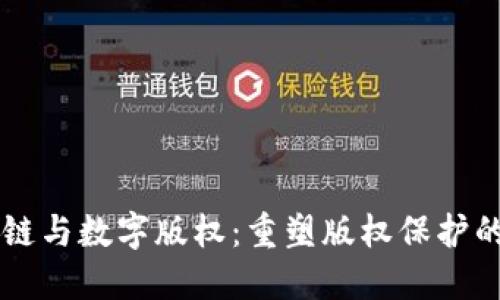 区块链与数字版权：重塑版权保护的未来