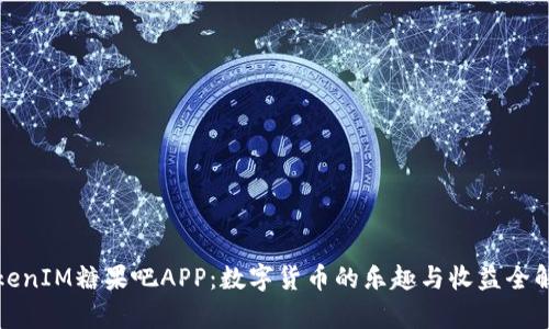 TokenIM糖果吧APP：数字货币的乐趣与收益全解析