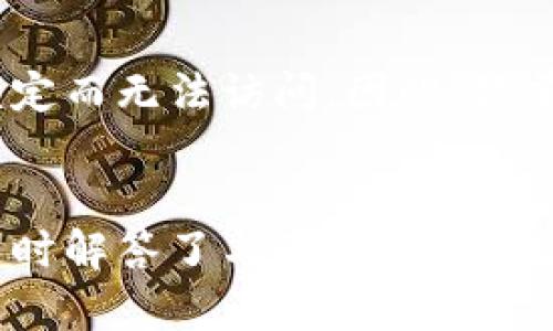 如何找回丢失的Tokenim地址：全面指南与解决方案

Tokenim地址, 找回地址, 加密货币, 钱包安全, 数字资产/guanjianci

引言
在加密货币的世界中，Tokenim作为一种数字货币交易和管理平台受到越来越多用户的关注。然而，在使用Tokenim的过程中，许多用户会遇到一个普遍的问题：忘记Tokenim地址。这种情况可能导致无法访问他们的数字资产及相关交易。因此，找回Tokenim地址的过程就显得尤为重要。在本文中，我们将深入探讨如何找回丢失的Tokenim地址，提供详细的解决方案，以及回答一些与这一主题相关的问题。

1. Tokenim地址是什么？
Tokenim地址是加密钱包的唯一标识符，用户通过它来收发加密货币。每一个Tokenim地址都由一串字母和数字组成，通常看起来像一串随机的字符。Tokenim地址的存在是为了确保交易的安全性和隐私性。
在使用Tokenim平台进行交易时，用户需要提供其Tokenim地址以便其他用户能够发送加密货币到他们的账户。任何人都可以利用这个地址向用户发送加密货币，但只有地址的拥有者可以通过私钥取出这些资产。因此，保护好自己的Tokenim地址和私钥非常重要。

2. 为何会忘记Tokenim地址？
人们忘记Tokenim地址的原因有很多。以下是一些常见原因：
ul
    listrong信息存储不当：/strong很多用户可能没有将自己的Tokenim地址妥善保存，比如未记录下来，或是记录在不安全的地方。/li
    listrong更换设备：/strong在更换手机或电脑时，如果未进行数据备份，Tokenim地址也可能会随之遗失。/li
    listrong使用不同的钱包：/strong有些用户可能在不同的钱包之间进行转账，那么相关地址也可能会频繁变动，难以记住。/li
    listrong安全考虑：/strong出于安全考虑，用户可能会选择不记录地址，而是依赖记忆，长时间不使用后便容易遗忘。/li
/ul

3. 如何找回Tokenim地址？
找回丢失的Tokenim地址可以采取以下几种方法：
h43.1. 查看注册邮件/h4
大多数情况下，在用户注册Tokenim账号时，系统会向注册邮箱发送包含Tokenim地址的信息。用户可以通过检索邮箱中的相关邮件来找回自己的Tokenim地址。如果在垃圾邮件中找不到，可以尝试更换关键词进行搜索。

h43.2. 访问Tokenim平台/h4
用户可以尝试登录Tokenim平台官网，通常在用户个人账户页面中能找到相关信息。在登录后，查看账户设置或安全设置，有时可以找到Tokenim地址的相关信息或历史记录。

h43.3. 使用区块链浏览器/h4
如果用户曾经进行过交易，即使忘记了Tokenim地址，也可以通过区块链浏览器进行查找。在浏览器里，输入自己的交易哈希（hash），然后查找相关的交易历史记录，通常可以找到涉及的Tokenim地址及其相关信息。

h43.4. 联系客服支持/h4
如果以上步骤均未能解决问题，用户可以尝试联系Tokenim的客服团队进行求助。通过提供身份验证的信息，客服团队或许能够帮助用户找回Tokenim地址。

h43.5. 恢复工具/h4
如果用户曾备份过私钥或助记词，可以使用相关工具或软件来恢复钱包，从而找回Tokenim地址。务必确保使用可信赖的软件，以避免安全风险。

4. 如何防止再次丢失Tokenim地址？
为了防止未来再次忘记Tokenim地址，用户可以采取以下预防措施：
h44.1. 安全记录/h4
建议用户将Tokenim地址记录在一个安全的地方，可以是实体纸张或加密的数字记录。确保这个记录难以被他人访问，同时能够在需要时轻松找到。

h44.2. 备份信息/h4
备份私钥或助记词非常重要，这些信息是找回Tokenim地址的基础。确保备份文件在多个安全位置存储，以防止数据丢失。

h44.3. 使用密码管理工具/h4
代替手动记录，可以使用密码管理工具来安全存储Tokenim地址及其相关信息。这些工具通常会提供密码加密及备份功能，增强信息安全性。

h44.4. 定期更新信息/h4
如果用户经常使用新的Tokenim地址，可以定期更新记录，确保随时掌握有效地址。

h44.5. 加强账户安全/h4
确保账户设置了强密码、两步验证等安全措施，从而降低黑客攻击的风险，保护自己拥有的Tokenim地址和其他信息。

5. 可能相关的问题
h45.1. 忘记Tokenim地址后，是否会丢失资产？/h4
许多人担心一旦忘记Tokenim地址就会导致数字资产丢失。其实，Tokenim地址只是一个标识符，真正起到保护作用的是用户的私钥或助记词。如果保留了这些信息，即使忘记了Tokenim地址，用户依然可以找到他们的数字资产。某些情况，用户需要依靠某些方法来恢复或找回地址，或通过区块链浏览器查询交易记录，以获取必要的信息。

h45.2. 如何保护Tokenim地址的安全？/h4
保护Tokenim地址至关重要。用户应注意一些方面，例如使用强密码、定期更新密码、启用两步验证等，以及妥善保存地址记录和私钥。如果涉及到备份，可以选择利用硬件钱包或冷存储等形式来增强安全防护。此外，定期监测账户的交易记录，如果发现异常交易应立即采取措施。

h45.3. 向他人转账时，需要提供Tokenim地址吗？/h4
是的，用户在向他人转账时必须提供正确的Tokenim地址。转账是通过网络在不同地址之间进行，如果地址错误或有误，数字资产可能会转账到错误的地方，这可能无法追回。因此，确保地址的准确性显得至关重要，必要时可以复制粘贴以避免输入错误。

h45.4. Tokenim地址的有效性如何验证？/h4
验证Tokenim地址的有效性可以通过多种方式。例如，用户可以在Tokenim平台内进行测试转账，确保地址无误。当然，完成交易后，用户也可以通过区块链浏览器查询该地址的交易历史，确保该地址处于正常状态、没有异常活动表现。

h45.5. 如果丢失了私钥，是否还能取回Tokenim地址？/h4
如果用户丢失了私钥或助记词，那么找回Tokenim地址将会面临极大的挑战。因为私钥和助记词是用户进行所有交易和控制资产的关键。如果没有备份或其他恢复选项，资产可能会被永久锁定而无法访问。因此，提前做好备份和记录是非常必要的，也是在数字交易中保护用户资产的基础。

结论
忘记Tokenim地址是一件让人困扰的事情，但通过合理的方法与安全措施，用户完全可以找回自己的Tokenim地址。我们探讨了找回Tokenim地址的多种方法，以及如何防止未来再次遗失，同时解答了与Tokenim地址相关的重要问题。希望用户在今后的数字资产管理中能够更加科学、妥善地处理个人信息，提高安全意识，最大程度地保护资产安全。