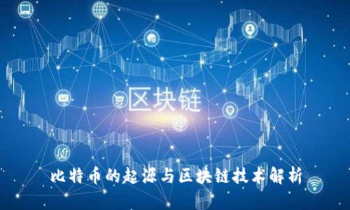 比特币的起源与区块链技术解析