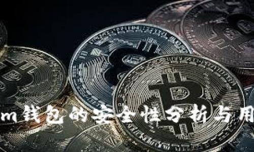 Tokenim钱包的安全性分析与用户指南