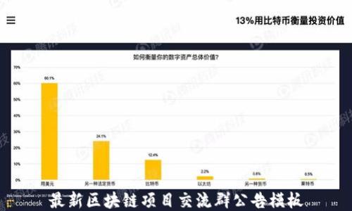 
最新区块链项目交流群公告模板