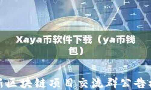 
最新区块链项目交流群公告模板