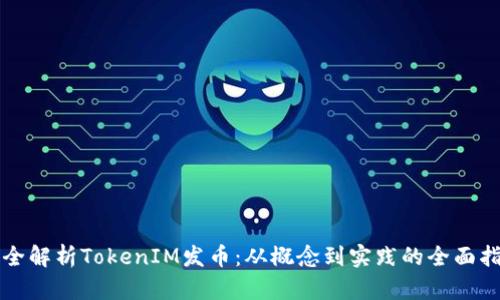 完全解析TokenIM发币：从概念到实践的全面指南