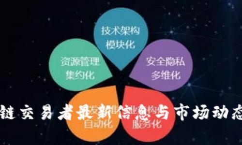 区块链交易者最新信息与市场动态分析