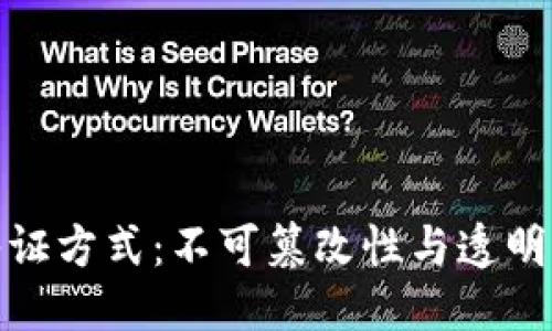 思考一个的

区块链最新举证方式：不可篡改性与透明度的完美结合