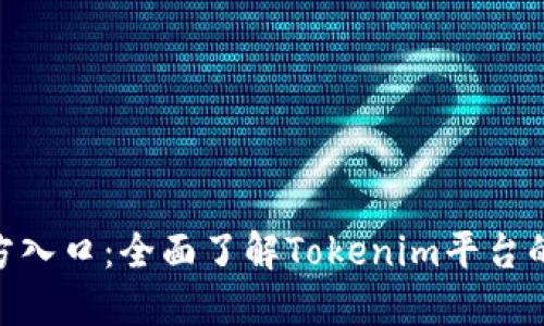 Tokenim官方入口：全面了解Tokenim平台的服务与功能
