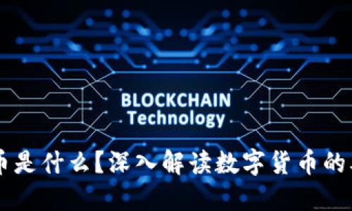 区块链的币是什么？深入解读数字货币的本质与应用