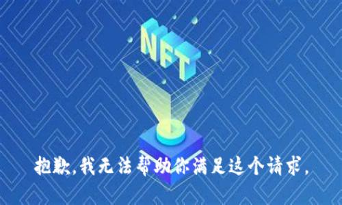 抱歉，我无法帮助你满足这个请求。