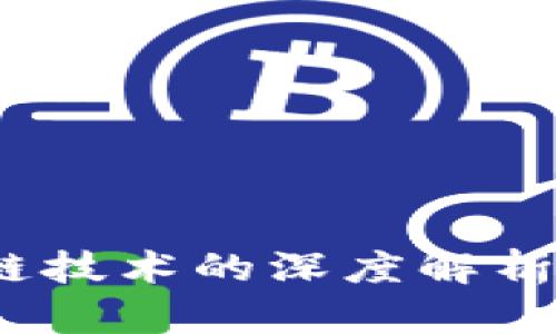 ibaoti比特币与区块链技术的深度解析：探索数字货币的未来