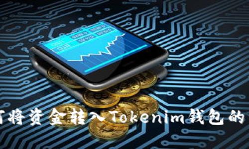 欧易如何将资金转入Tokenim钱包的详细指南