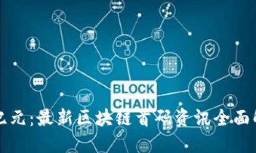 新纪元：最新区块链首码资讯全面解读