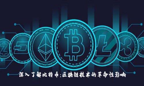 深入了解比特币：区块链技术的革命性影响