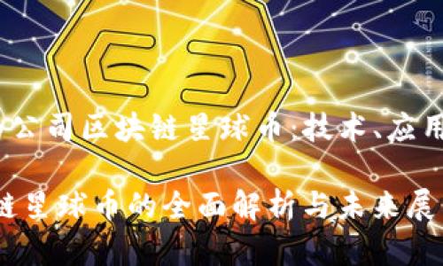 《深入解析华为公司区块链星球币：技术、应用与未来展望》 

华为公司区块链星球币的全面解析与未来展望