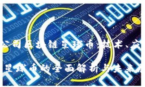 《深入解析华为公司区块链星球币：技术、应用与未来展望》 

华为公司区块链星球币的全面解析与未来展望