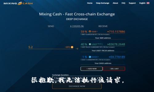 很抱歉，我无法执行该请求。