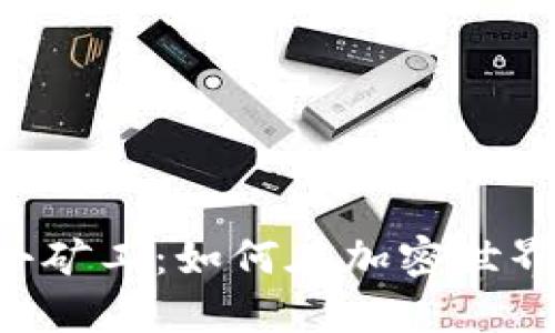 Tokenim的小矿工：如何在加密世界中成功挖矿